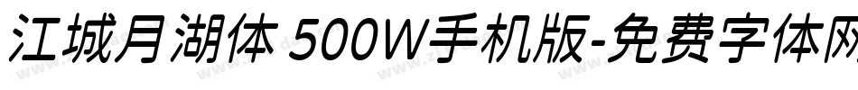 江城月湖体 500W手机版字体转换